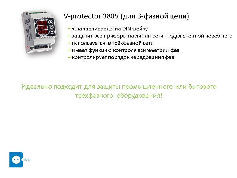 V-protector 380V (для 3-фазной цепи) + устанавливается на DIN-рейку + защитит все приборы на
